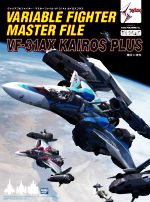 ヴァリアブルファイター・マスターファイル VF‐31AX カイロスプラス