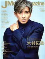 J Movie Magazine -(パーフェクト・メモワール)(Vol.90)