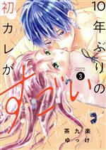 10年ぶりの初カレがすごい -(3)