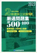 2級建築士試験 学科 厳選問題集500+100 -(令和5年度版)