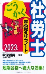 ごうかく社労士まる覚えサブノート -(ごうかく社労士シリーズ)(2023年版)
