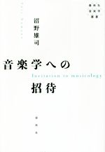 音楽学への招待 -(春秋社音楽学叢書)