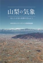 山梨の気象 私たちが住む故郷の空もよう-