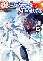 新しいゲーム始めました。~使命もないのに最強です?~ -(6)