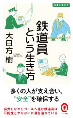 鉄道員という生き方 -(イースト新書Q 仕事と生き方)