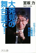 大発見の舞台裏で! ペロブスカイト太陽電池誕生秘話-