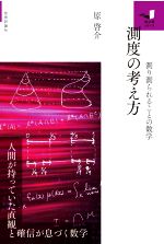 測度の考え方 測り測られることの数学 -(知の扉シリーズ)