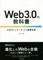 Web3.0の教科書 次世代インターネットの基礎知識-