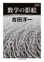 数学の影絵 -(ちくま学芸文庫)