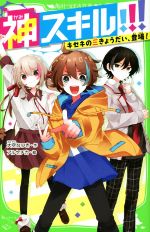 神スキル!!! キセキの三きょうだい、登場! -(角川つばさ文庫)