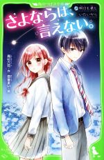 さよならは、言えない。 明日も君といたいから -(角川つばさ文庫)