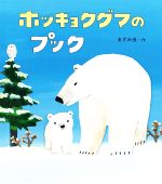 ホッキョクグマのプック -(どうぶつ・ものがたり絵本)