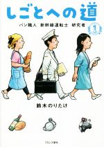 しごとへの道 パン職人 新幹線運転士 研究者-(1)