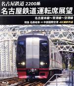 名古屋鉄道運転席展望 名古屋本線~常滑線~空港線 特急 名鉄岐阜⇒中部国際空港 4K撮影作品(Blu-ray Disc)