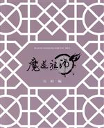 魔道祖師 完結編(完全生産限定版)(Blu-ray Disc)