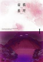 虚構推理 Season2 Vol.1(Blu-ray Disc)