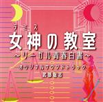 フジテレビ系ドラマ「女神の教室~リーガル青春白書~」オリジナルサウンドトラック