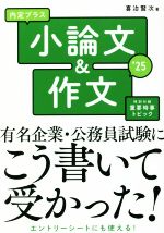 内定プラス小論文&作文 -(2025年度版)