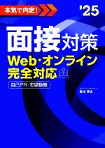 本気で内定!面接対策 Web・オンライン完全対応 自己PR・志望動機-(’25)