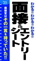 わかる!!わかる!!わかる!!面接&エントリーシート -(’25)