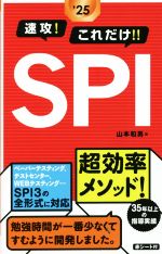 速攻!これだけ!!SPI -(’25)(赤シート付)