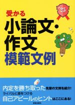 受かる小論文・作文模範文例 就職試験-(2025年度版)