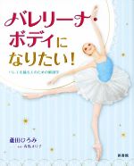 バレリーナ・ボディになりたい! バレエを踊る人のための解剖学