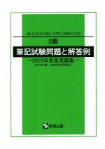 2級 筆記試験問題と解答例 JIS Z 3410(ISO 14731)/WES 8103 2018年春~2022年春実施分-(2023年度版実題集)