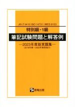 特別級・1級 筆記試験問題と解答例 JIS Z 3410(ISO 14731)/WES 8103 2018年春~2022年春実施分-(2023年度版実題集)