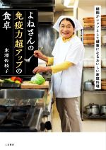 よねさんの免疫力超アップの食卓 細胞がシャンとして健康になるおいしい家庭料理-