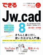 できるJw_cad8 基礎編+活用編 -(できるシリーズ)