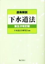 逐条解説 下水道法 第五次改訂版