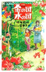 小説 金の国 水の国 -(小学館ジュニア文庫)