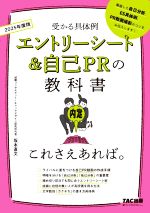 エントリーシート&自己PRの教科書 これさえあれば。 受かる具体例-(2025年度版)