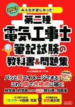 みんなが欲しかった!第二種電気工事士筆記試験の教科書&問題集 -(みんなが欲しかった!電気工事士シリーズ)(2023年度版)