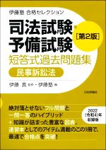 司法試験・予備試験 短答式過去問題集 民事訴訟法 第2版 -(伊藤塾合格セレクション)