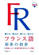 フランス語初歩の初歩 聴ける!読める!書ける!話せる! 音声DL版-