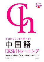 ゼロからしっかり学べる!中国語[文法]トレーニング 音声DL版-