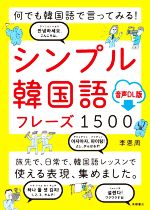 何でも韓国語で言ってみる!シンプル韓国語フレーズ1500 音声DL版-