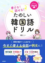 書ける!話せる!たのしい韓国語ドリル 音声DL版-