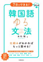 7日でできる!韓国語ゆる文法 音声DL版-