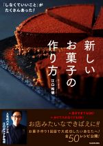 「しなくていいこと」がたくさんあった!新しいお菓子の作り方