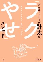 ダイエットコーチ計太の「ラクやせ」メソッド