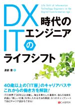 DX時代のITエンジニアのライフシフト