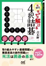 新感覚 サクサク解ける4択詰碁 -(囲碁人文庫シリーズ)