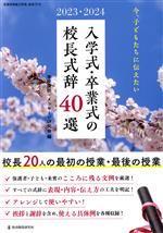 今、子どもたちに伝えたい入学式・卒業式の校長式辞40選 校長20人の最初の授業・最後の授業-(教職研修総合特集)(2023・2024)