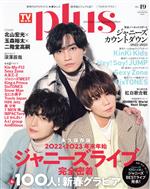 TVガイドPLUS 北山宏光×玉森裕太×二階堂高嗣-(TVガイドMOOK)(VОL.49)