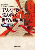 キリスト教で読み解く世界の映画 作品解説110-