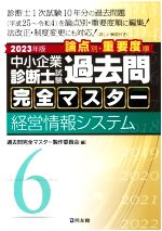 中小企業診断士試験 論点別・重要度順 過去問完全マスター 2023年版 経営情報システム-(6)