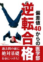 偏差値40からの医学部逆転合格